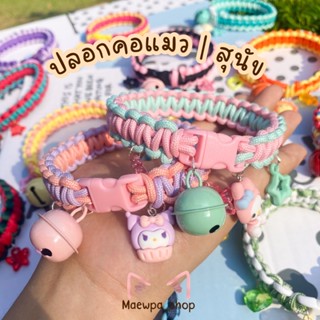 ปลอกคอแมว | เชือกถัก ใส่อักษรได้ | งาน handmade🐱💕 Set 1