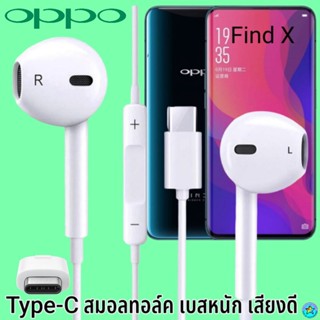 หูฟัง สมอลทอล์ค OPPO Type-C ออปโป้ Find X ใช้ได้ตรงรุ่น เสียงดี เบสนุ่ม รับ-วางสาย ปรับระดับเสียง เลื่อนเพลง ไทพ์ซี