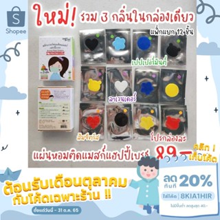 สติกเกอร์หอมติดแมสก์ Mini Set แพ็กแยก 12 ชิ้น รวม3กลิ่น​