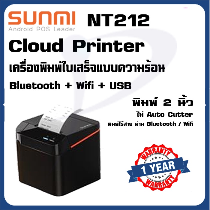 *พร้อมส่ง* SUNMI Cloud Printer NT212 เครื่องพิมพ์ใบเสร็จบลูทูธ&amp;Wifi 58 มม รองรับต่อกับโทรศัพท์ ใช้กับแอพ Loyverse ได้