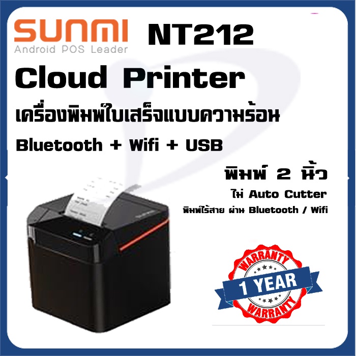 *พร้อมส่ง* SUNMI Cloud Printer NT212 เครื่องพิมพ์ใบเสร็จบลูทูธ&Wifi 58 มม รองรับต่อกับโทรศัพท์ ใช้กั