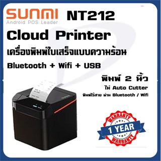 *พร้อมส่ง* SUNMI Cloud Printer NT212 เครื่องพิมพ์ใบเสร็จบลูทูธ&amp;Wifi 58 มม รองรับต่อกับโทรศัพท์ ใช้กับแอพ Loyverse ได้