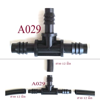 สามทางต่อแยกสายยาง 12 มิล หรือสายยาง รูใน 3 หุน(3/8 นิ้ว )สีดำ ระบบน้ำ โรงเพาะเห็ด แต่งสวน สวยย่อม รดน้ำต้นไม้    A029