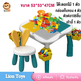 LionToys โต๊ะตัวต่อ พร้อมโต๊ะ+เก้าอี้+ตัวต่อ105ชิ้น (2รุ่น)  เสริมพัฒนาการเด็ก