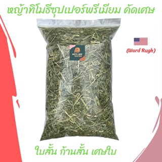 หญ้าทิโมธี ใบสั้น ก้านสั้น ไม่ได้ร่อนฝุ่น ขนาด 1 KG