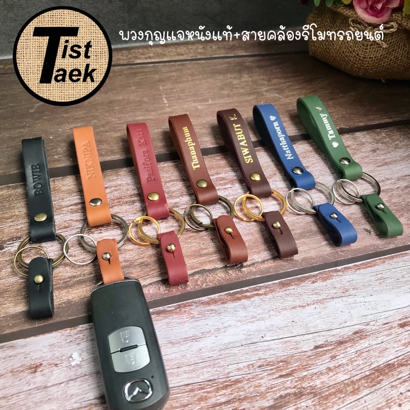 พวงกุญแจหนังแท้พร้อมสายคล้องรีโมทรถยนต์ **อย่าลืมแจ้งสีหนังจ้า