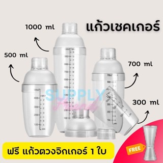 เชคเกอร์ แก้วเชค กระบอกเชค 300ml 500ml 700ml 1000ml Plastic Cocktail Shaker Mixer เชคเกอร์พลาสติก แก้วเชคค็อกเทล