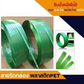 สายรัดพลาสติกPET  สายรัดกล่อง บรรจุสินค้า 10kg ขนาดสายรัด 15mm. ถ้าต้องการจำนวนมากให้ติดต่อทางบริการลูกค้าค่ะ