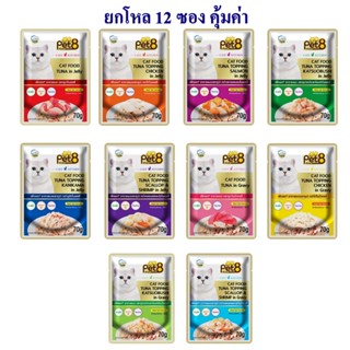 อาหารแมว pet8 ปลาเนื้อขาว เกรดพรีเมี่ยม ในเยลลี่ และ ในน้ำเกรวี่ 70g ยกโหล เสริมอินูลิน วิตามินอี และทอรีน