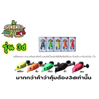 กบซุปตาร์รุ่น 3D พร้อมขาดีดน้ำ