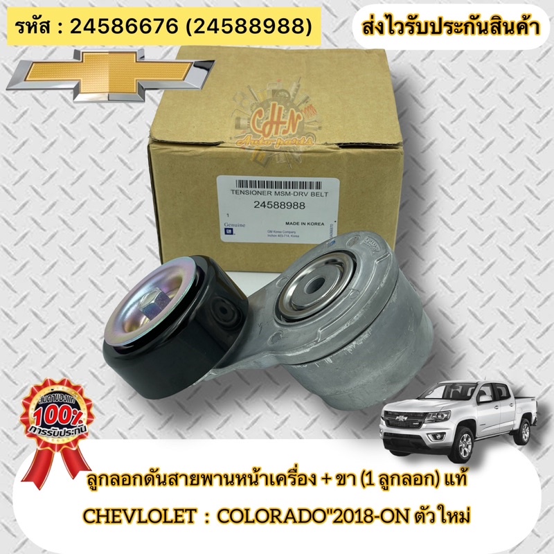 ลูกลอกดันสายพานหน้าเครื่อง +ขา แท้ โคโลราโด 2018-ปัจจุบัน รหัสอะไหล่ 24586676 (24588988) COLORADO"20