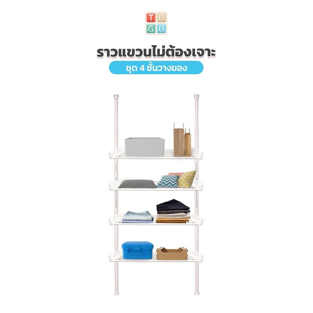 TUGU ชุด 2 เสา 4 ชั้นวาง ราวแขวนไม่ต้องเจาะ  สีขาวล้วน (R04PW)
