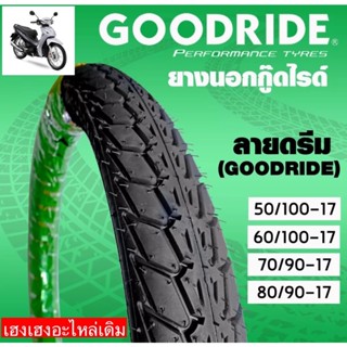 ยางนอกGOODRIDE ลายดรีม/ยางนอกมอเตอร์ไซค์/ยางนอกรถเวฟ/ยางนอกรถดรีม