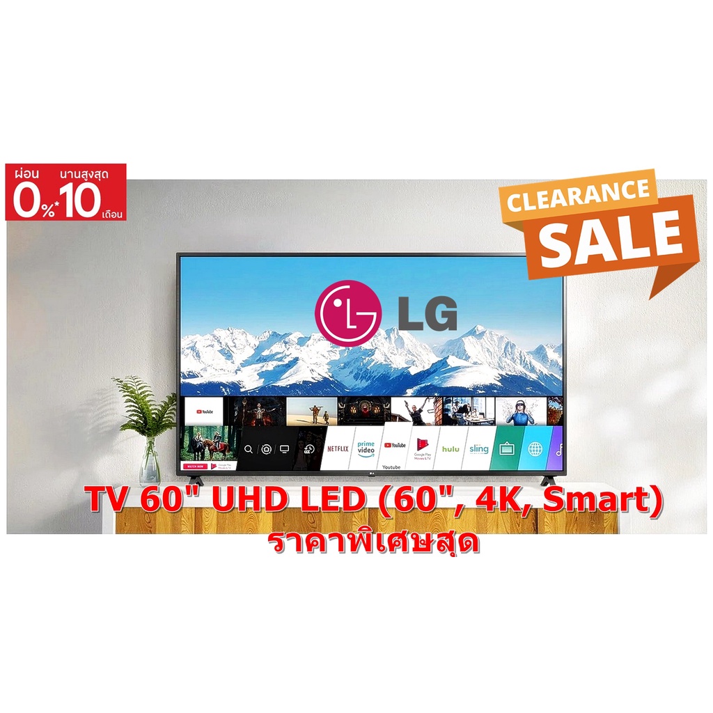 [ผ่อน0%] LG TV 60" UHD LED (60", 4K, Smart) รุ่น 60UN7100PTA.ATM (ชลบุรีส่งฟรี)
