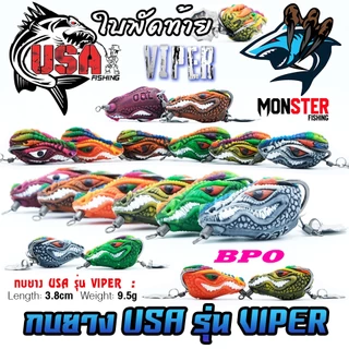 เหยื่อตกปลา กบยาง USA รุ่น VIPER 3.8 cm. ใบพัดท้าย by น้าโอ๊ต USA & BPO