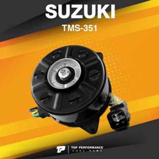 FAN MOTOR (ประกัน 3 เดือน) มอเตอร์พัดลม SUZUKI CARRY / SWIFT / APV ตรงรุ่น - TMS-351 - TOP PERFORMANCE JAPAN - หม้อน้...