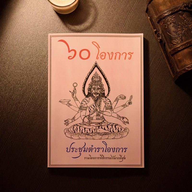 🔥อ่านก่อนสั่ง หนังสือประชุมตำราโองการ 60 โองการ รวบรวมไว้มากที่สุด❗️