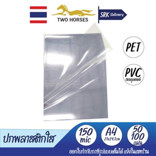 แผ่นใส ปกพลาสติก PVC (เซลลูลอยด์) และ  PET ขนาด A4  หนา 150 ไมครอน บรรจุ 50-100 แผ่น/แพ็ค หน้าปกพลาสติกใส