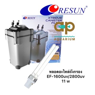 หลอดยูวีสำหรับถังกรอง RESUN EF-1600u EF-2800u ขนาด 11 w