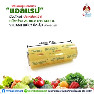 ฟิล์มห่ออาหาร (L-Wrap Brand Food Wrapping Film) 10 นิ้ว (25 ซม.) (9 ไมคอน) (09-2291)