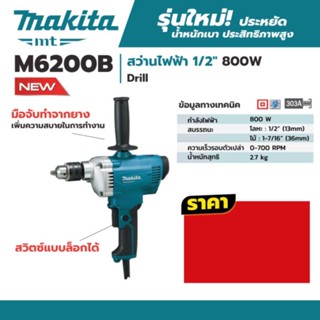 สว่านไฟฟ้า มากีต้า (MAKITA : MT Series) รุ่น M6200B ขนาด 1/2 นิ้ว (13 มม.)