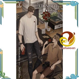 หนังสือ VIGNETTE S. #สุดท้ายนะซอส หนังสือนิยายวาย,ยูริ Yaoi,Yuri ผู้แต่ง : Stuff.lilac สนพ. Deep พร้อมส่ง