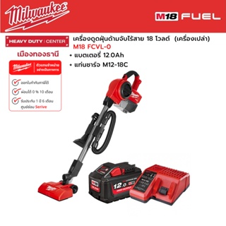 Milwaukee - M18 FCVL-0 เครื่องดูดฝุ่นด้ามจับไร้สาย 18 โวลต์ พร้อมแบตเตอรี่ 12.0 แอมป์อาว และแท่นชาร์จ M12-18C