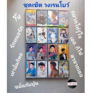 □มือ2 วง เรนโบว์ เทปเพลง□ 16 อัลบั้ม (ลิขสิทธิ์แท้ - แนว pop) .