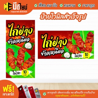 ฟรี เจาะตาไก่ ป้ายร้าน ป้ายไวนิลไก่ย่าง ข้าวเหนียว สีคมชัด ทนทาน ราคาถูกกกกก