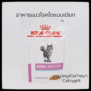 Renal อาหารแมวโรคไตแบบซอง Royal canin Renal feline with fish pouch