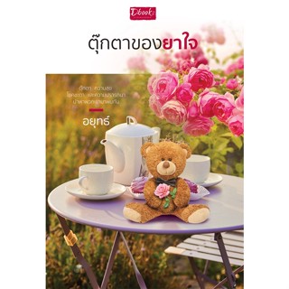 พร้อมส่ง ตุ๊กตาของยาใจ / อยุทธ์ / หนังสือใหม่ (ดีบุ๊คส์)