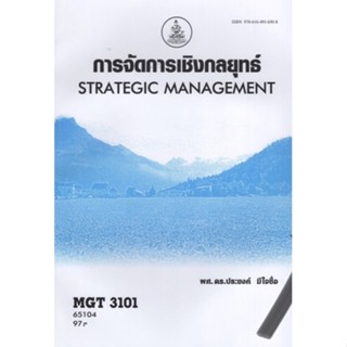 ตำราเรียนราม MGT3101 (GM419) (GM304) 65104 การจัดการเชิงกลยุทธ์