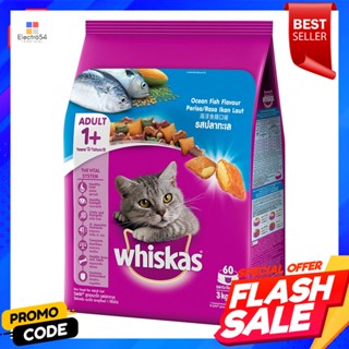 วิสกัส อาหารแมวชนิดเม็ด สำหรับแมวโต รสปลาทะเล 3 กก.Whiskas cat food for adult cats marine fish flavor 3 kg.