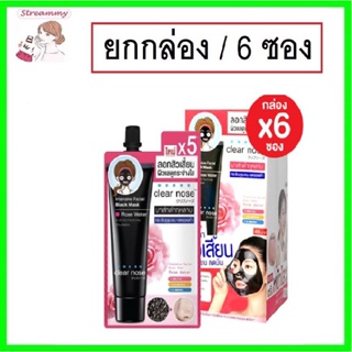 (ยกกล่อง/6ซอง) Clear Nose Intensive Facial Black Mask Rose Water 12ml เคลียร์โนส แฟเชี่ยล แบล็ค มาส์กดำกุหลาบ