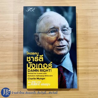 (พร้อมส่ง) Charlie Munger หนังสือ โครตคนชาร์ลีมังเกอร์  Damn Right (ใหม่100%) by Janet Lowe