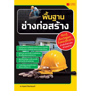 พื้นฐานช่างก่อสร้าง (สภาพ B หนังสือมือ 1)