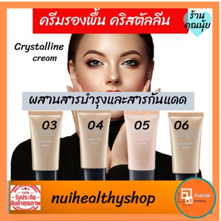 ครีมรองพื้น ผสมกันแดด คริสตัลลีน กิฟฟารีน เนื้อครีมบางเบา ไม่หนักหน้า Giffarine Crystalline ปกปิดเป็นธรมชาติ ติดทนนาน