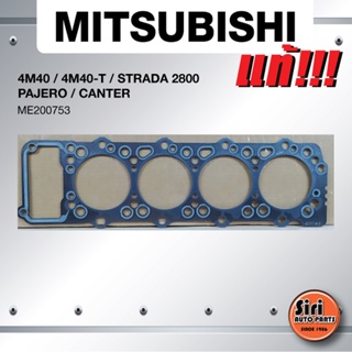 (แท้ศูนย์) (ประกัน 1 เดือน) ประเก็นฝาสูบ MITSUBISHI 4M40/4M40-T/ STRADA 2800/PAJERO/CANTER มิตซูบิชิ สตราด้า/ปาเจโร่/...