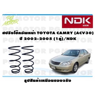 สปริงโช๊คอัพหน้า TOYOTA CAMRY (ACV30) ปี 2002-2005 (1คู่)/NDK