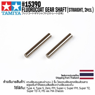 อะไหล่รถมินิโฟร์วีล TAMIYA 15390 GP.390 Fluorine Coated Gear Shaft (Straight, 2pcs.) อะไหล่ทามิย่าแท้ mini4wd