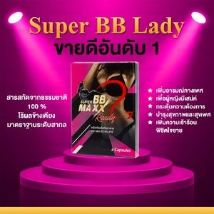 Super BB Maxx Re # เพิ่มอารมณ์ผู้หญิง ซุปเปอร์ บีบี แม็กซ์ เรดี้ มีของพร้อมจัดส่ง มีบริการเก็บเงินปลายทาง