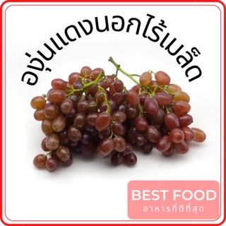 องุ่นแดงนอกไร้เมล็ด seedless red grapes