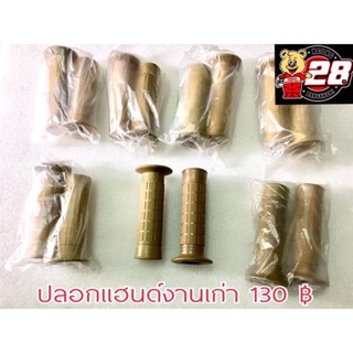 ปลอกแฮนด์ของใหม่งานเก่า