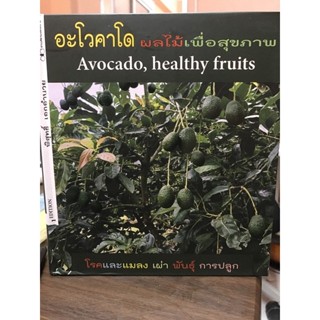 หนังสือ อะโวคาโด ผลไม้เพื่อสุขภาพ Avocado Healthyfruits