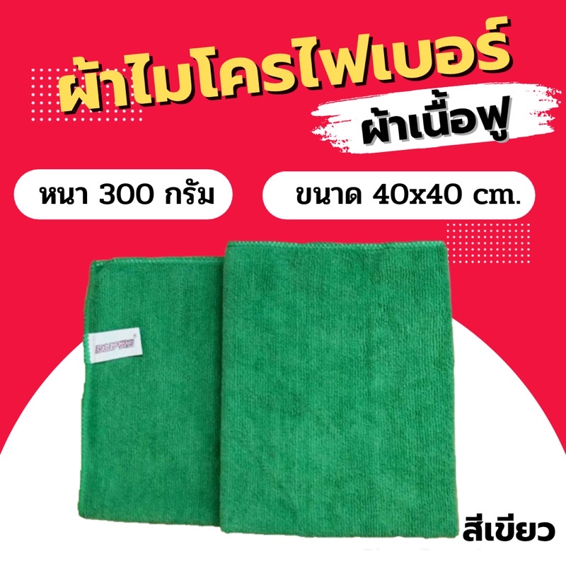 ผ้าไมโครไฟเบอร์ Dupro เนื้อฟู 300grm. ผ้าหนาซํบน้ำได้ดี ขนาด 40×40 ซม. ผ้าเช็ดรถ ผ้าเช็ดทำความสะอาด ราคา ถูกที่สุด ดีลบีเคเค แกลเลอรีภาพที่ 4