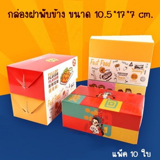 กล่องขนม ดิลิเวอรี่ snack box แพ็ค 10 ใบ Delivery