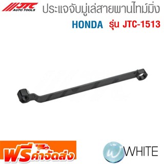 ประแจจับมู่เล่สายพานไทม์มิ่ง HONDA รุ่น JTC-1513 ยี่ห้อ JTC Auto Tools จัดส่งฟรี!!!