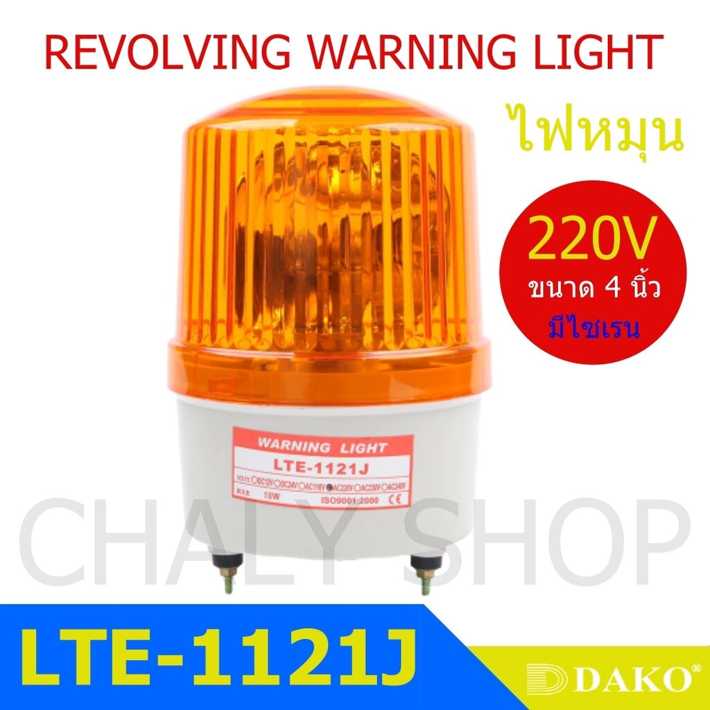 DAKO® LTE-1121J 4 นิ้ว 220V สีเหลือง (มีเสียงไซเรน Silent) ไฟหมุน ไฟเตือน ไฟฉุกเฉิน ไฟไซเรน (Rotary Warning Light)