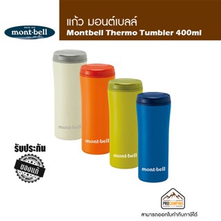 แก้วเก็บความเย็นและร้อน Montbell Thermo Tumbler 400ml