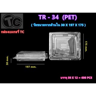 กล่องเบเกอรี่ TR-34 ทรงสี่เหลี่ยม